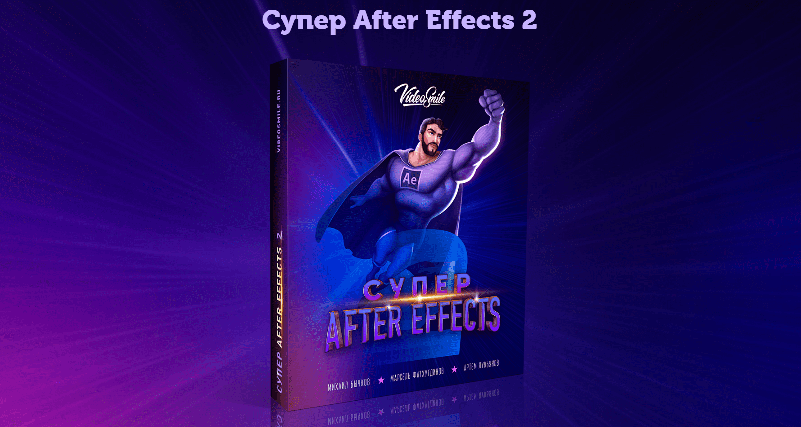 [VideoSmile] Супер After Effects 2 (2021)