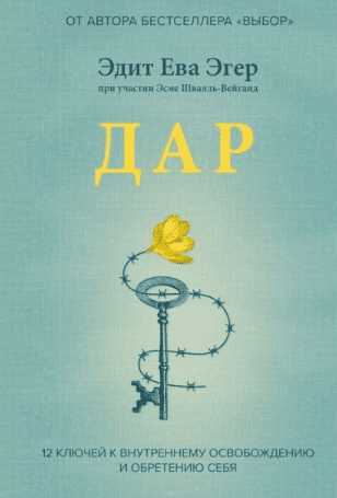 [Эдит Ева Эгер] Дар. 12 ключей к внутреннему освобождению и обретению себя (2020)