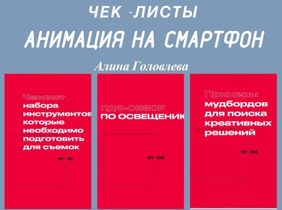 [Алина Головлева] Чек-листы «Анимация на смартфон»