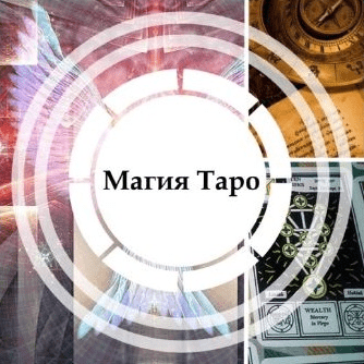 [Касталия] [Пётр Нестеров] Магия Таро (2021)