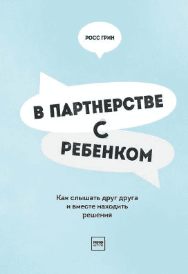 [Росс Грин] В партнерстве с ребенком. Как слышать друг друга и вместе находить решения