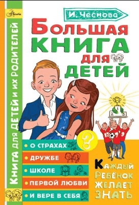 [Ирина Чеснова] Большая книга для детей. О страхах, дружбе, школе, первой любви и вере в себя