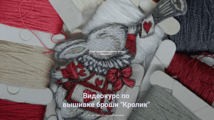 [Tvori Studio] Видеокурс по вышивке броши «Кролик» (2020)