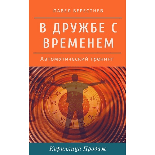 [Павел Берестнев] В дружбе с временем (2020)