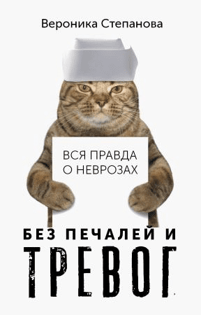 [Вероника Степанова] Вся правда о неврозах. Без печалей и тревог (2020)
