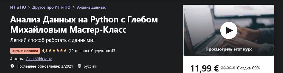 [Udemy] [Gleb Mikhaylov] Анализ Данных на Python с Глебом Михайловым Мастер-Класс (2021)