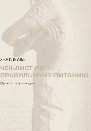 [Яна Кляузер] Чек-лист по правильному питанию (2020)