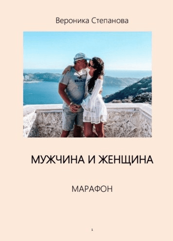 [Вероника Степанова] Марафон «Мужчина и Женщина» (2021)