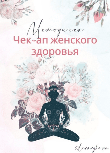 [Лера Рыкова] [lerarykova] Методичка «Чек-ап женского здоровья» (2021)