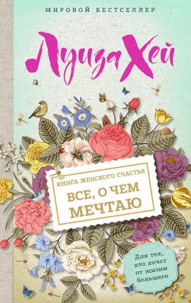 [Луиза Хей] Книга женского счастья. Всё, о чем мечтаю