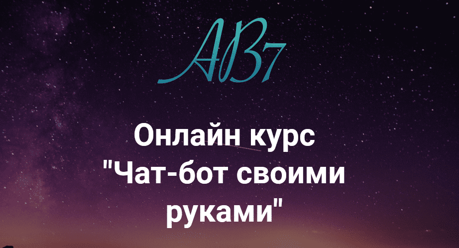[AB7 Academy] Чат-бот своими руками (2021)