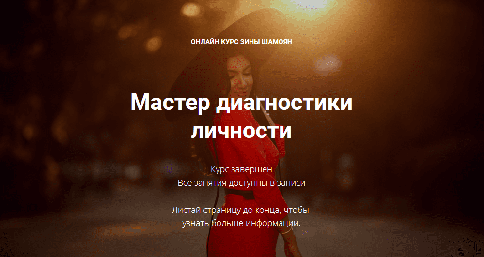 [Зина Шамоян] Мастер диагностики личности (2021)