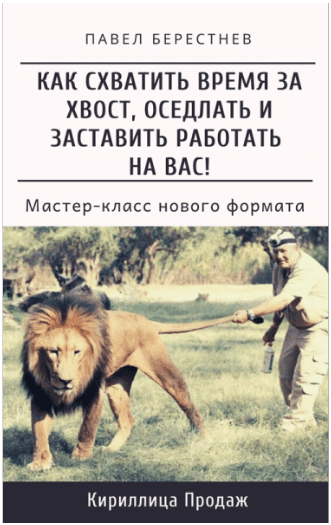 [Павел Берестнев] Как схватить время за хвост, оседлать и заставить работать на Вас (2021)
