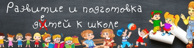[Светлана Минина] Подготовка к школе (2021)