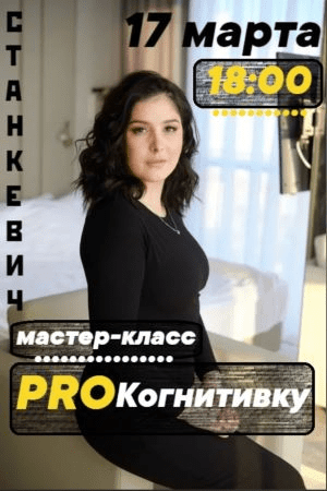 [Мария Станкевич] Мастер-класс «ProКогнитивку» (2021)