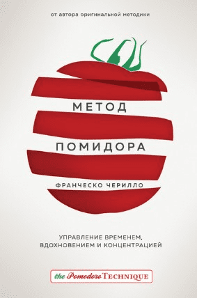 [Франческо Чирилло] Метод Помидора. Управление временем, вдохновением и концентрацией