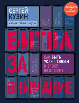 [Сергей Кузин] Битва за внимание. Как быть услышанным в эпоху инфошума (2021)