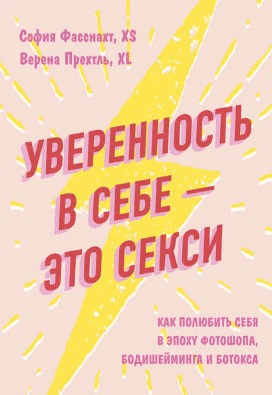 [София Фасснахт] Уверенность в себе – это секси: как полюбить себя в эпоху фотошопа, бодишейминга и ботокса (2020)