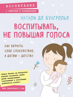 [Натали Де Буагролье] Воспитывать, не повышая голоса. Как вернуть себе спокойствие, а детям – детство