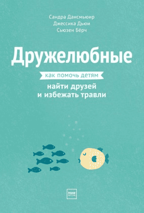 [Сьюзен Бёрч] Дружелюбные. Как помочь детям найти друзей и избежать травли (2021)
