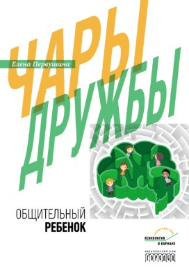 [Елена Первушина] Чары дружбы. Общительный ребенок (2021)