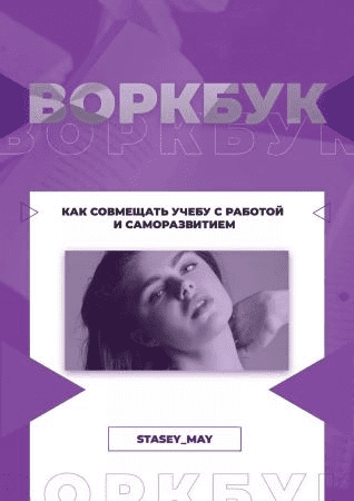 [Stasye_May] Воркбук «Как совмещать учебу с работой и саморазвитием» (2020)