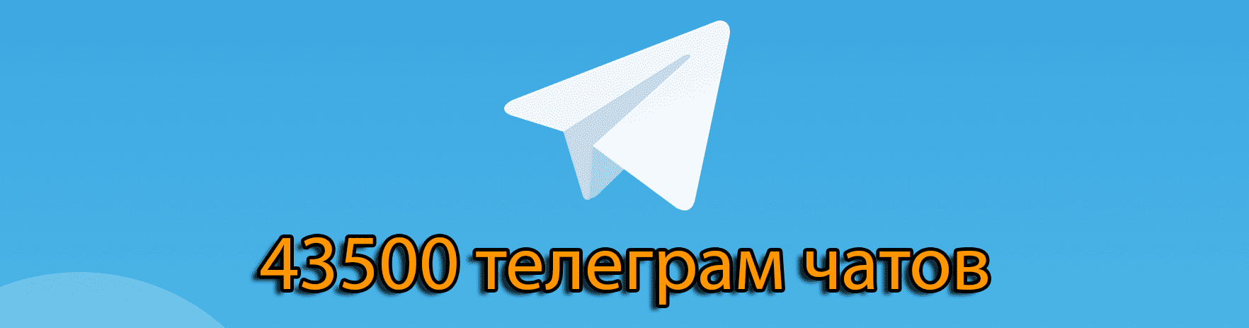 43 500 телеграм чатов