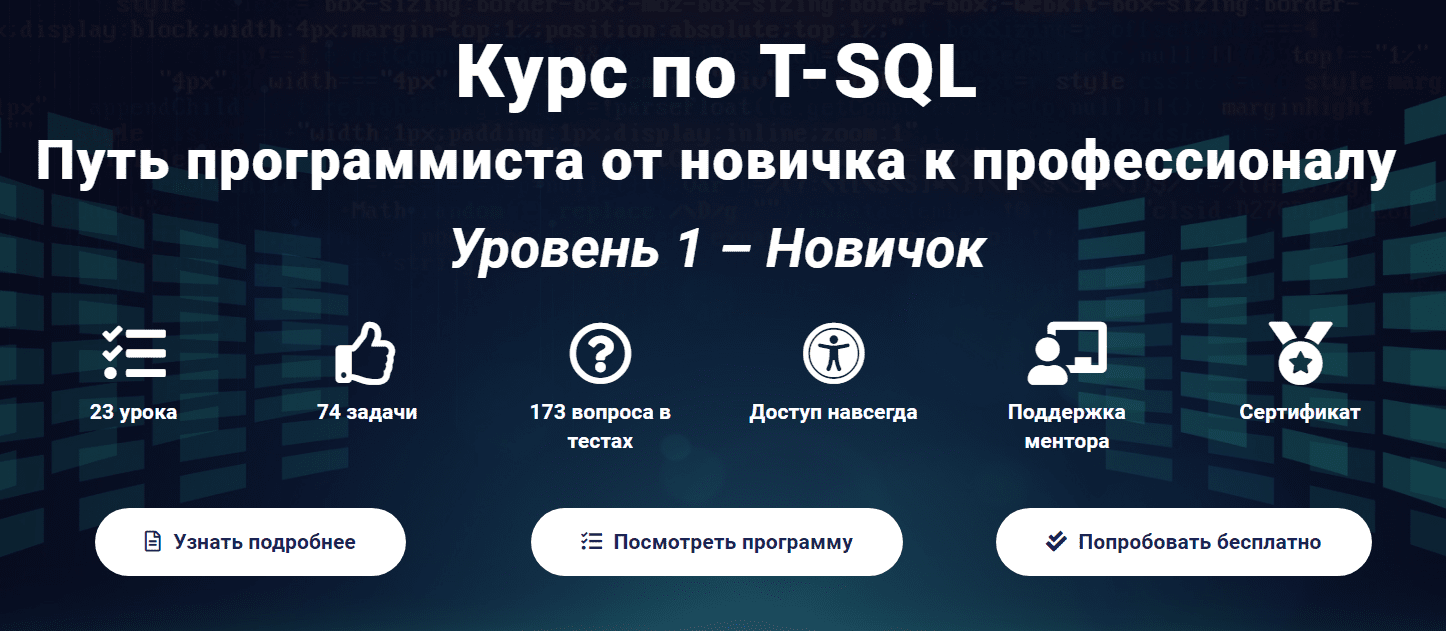 [Self-Learning] Курс по T-SQL Путь программиста от новичка к профессионалу. Уровень 1 - Новичок (2020)