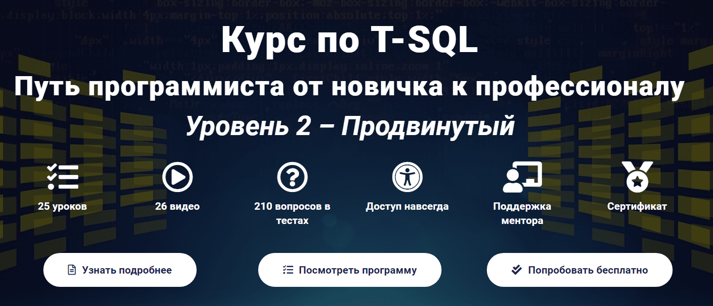 [Self-Learning] Курс по T-SQL Путь программиста от новичка к профессионалу. Уровень 2 - Продвинутый (2020)