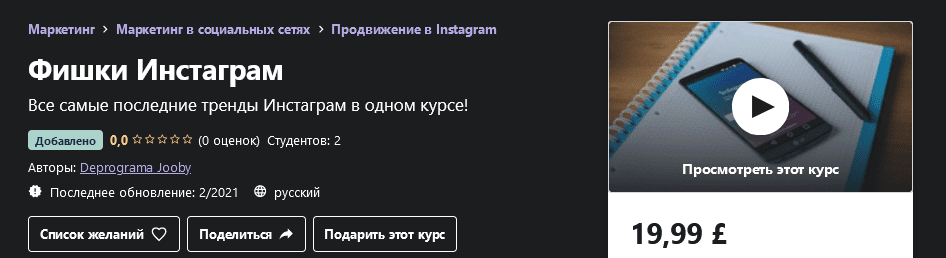 [Udemy] [Максим Семёнов] Фишки Инстаграм (2021)