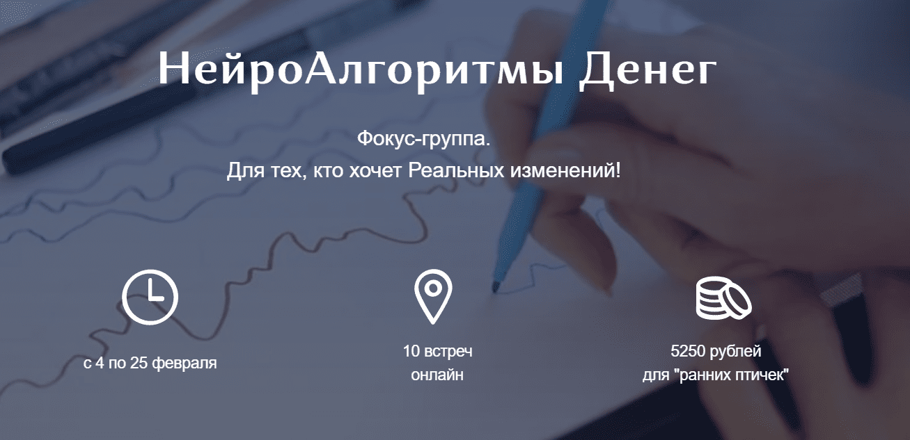 [Ирина Мартынова] НейроАлгоритмы Денег. Фокус-группа (2021)