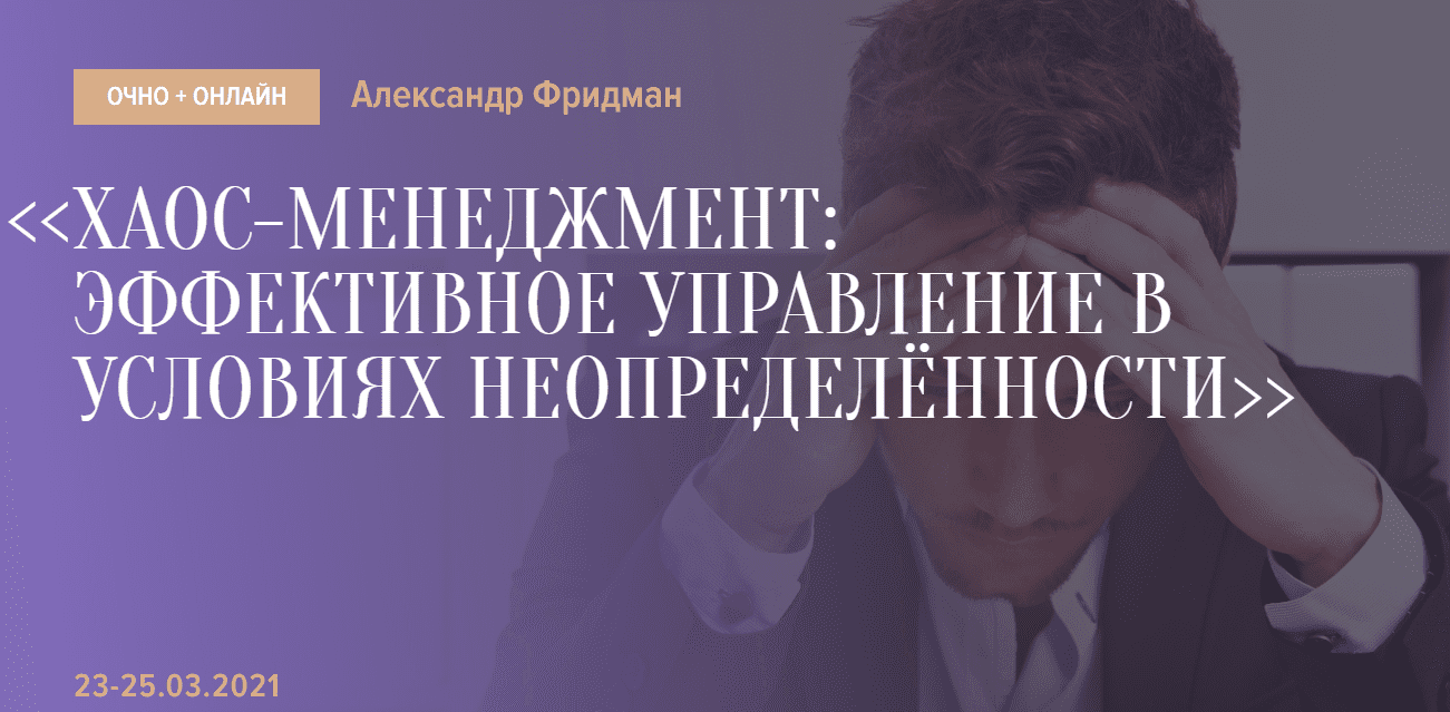 [Александр Фридман] Хаос-менеджмент: эффективное управление в условиях неопределённости (2021)