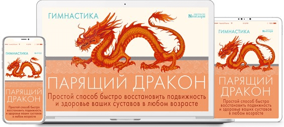 [Неоглори] Гимнастика Парящий Дракон. Простой способ быстро восстановить подвижность и здоровье ваших суставов в любом возрасте (2021)
