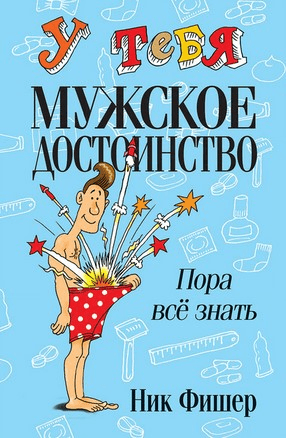 [Hик Фишер] У тебя мужское достоинство. Пора всё знать!
