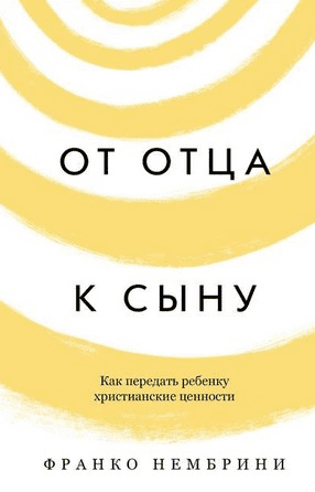 [Франко Нембрини] От отца к сыну. Как передать ребенку христианские ценности (2019)