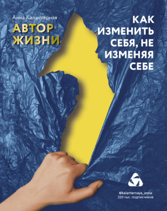 [Анна Калантерная] Автор жизни. Как изменить себя, не изменяя себе (2021)
