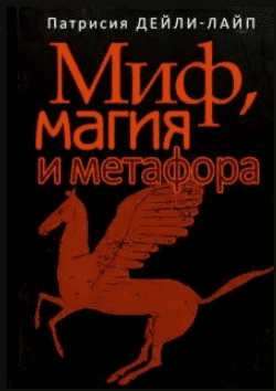[Патрисия Дейли-Лайп] Миф, магия и метафора. Путешествие к сердцу творчества (2019)