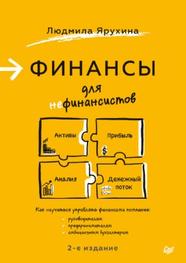 [Людмила Ярухина] Финансы для нефинансистов (2021)