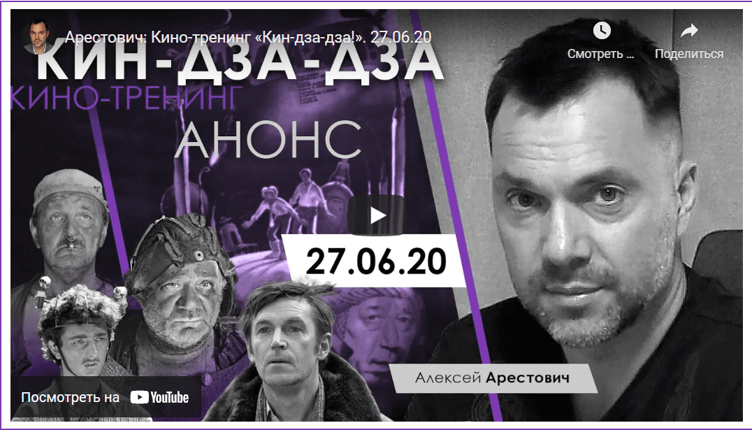 [Алексей Арестович] Кинотренинг по фильму "Кин-дза-дза" (2021)