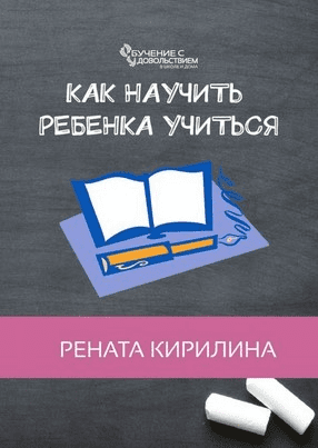 [Рената Кирилина] Как научить ребенка учиться