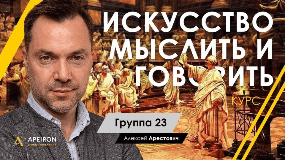 [Алексей Арестович] Искусство мыслить и говорить (модуль 1. занятие 1) [2021]