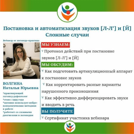 [Наталья Волгина] Постановка и автоматизация звуков [Л-Л’] , [Й] . Сложные случаи (2021)