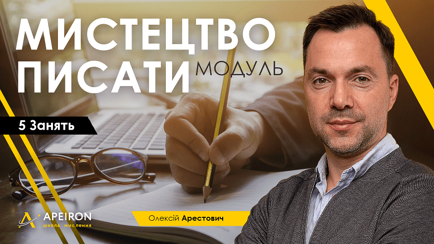 [Алексей Арестович] Модуль "Искусство писать" занятие 1 (2021)