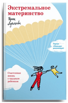 [Ирина Лукьянова] Экстремальное материнство. Счастливая жизнь с трудным ребенком