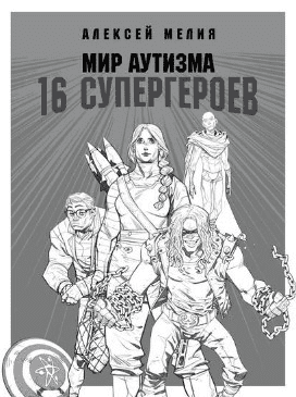 [Алексей Мелия] Мир аутизма: 16 супергероев (2019)
