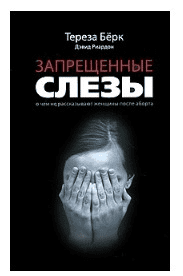 [Берк Тереза, Риардон Дэвид] Запрещенные слезы. О чем не рассказывают женщины после аборта