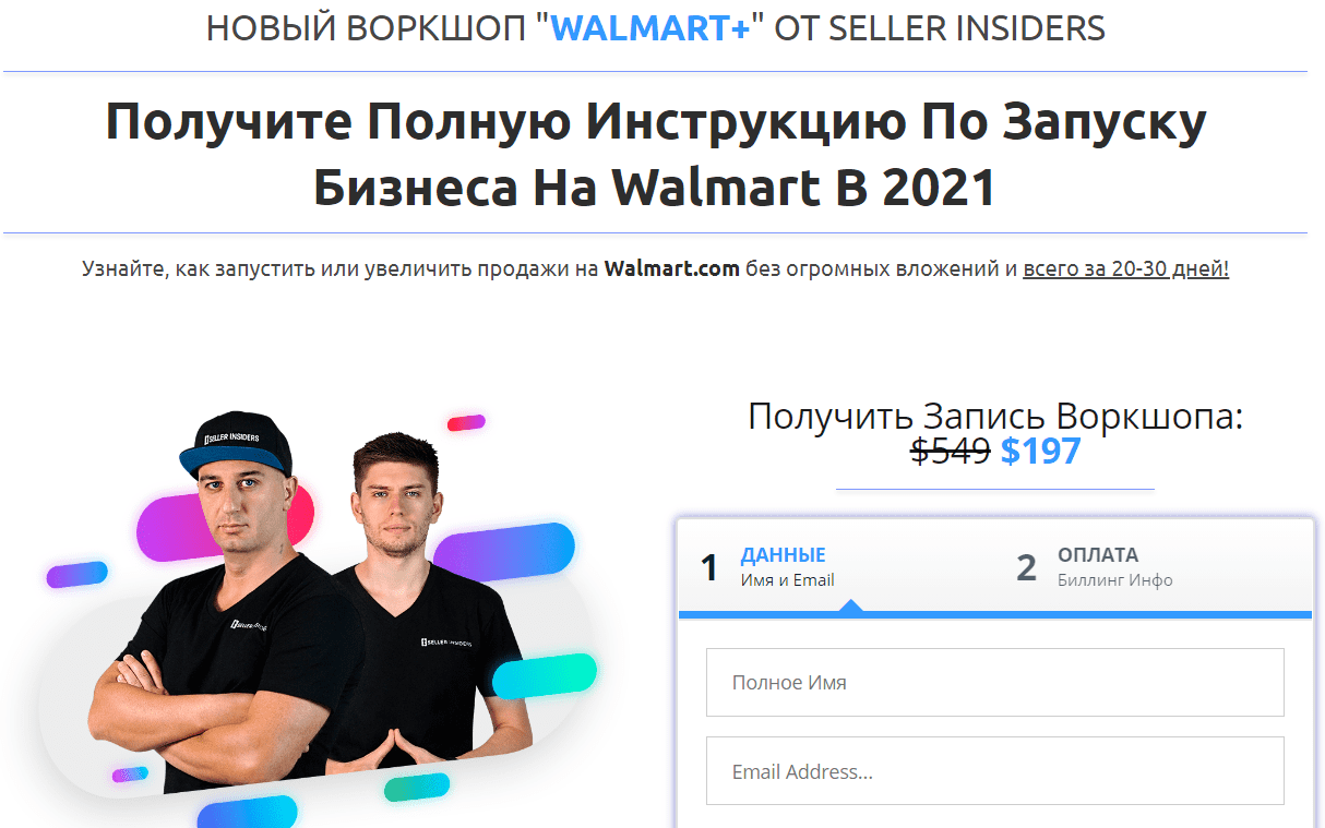 [Seller Insiders] [Joseph Cash, Андрей Головнев] Воркшоп по запуску бизнеса на Walmart в 2021