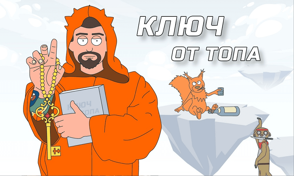[Антон Маркин] Ключ от ТОП’а (2021) [Тариф ЭКОНОМ]