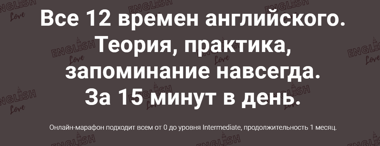 [Екатерина Юшина] Все 12 времен английского. Теория, практика, запоминание навсегда (2020)