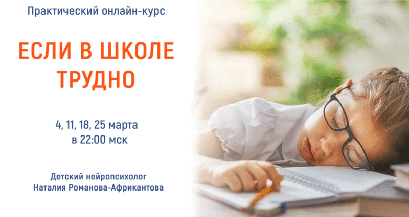[Наталия Романова-Африкантова] Если в школе трудно (2021)